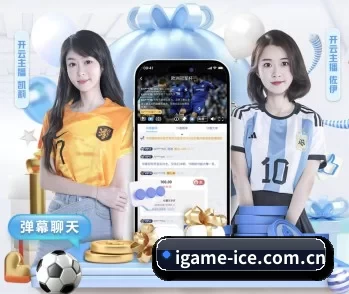 爱游戏的故事 - 体育资讯内容服务（iGame）